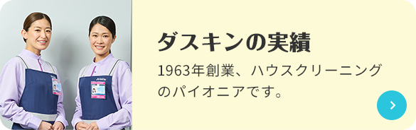 ダスキンの実績