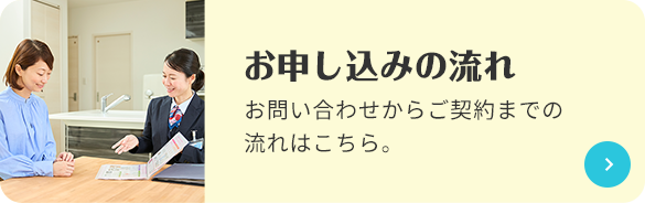 お申し込みの流れ